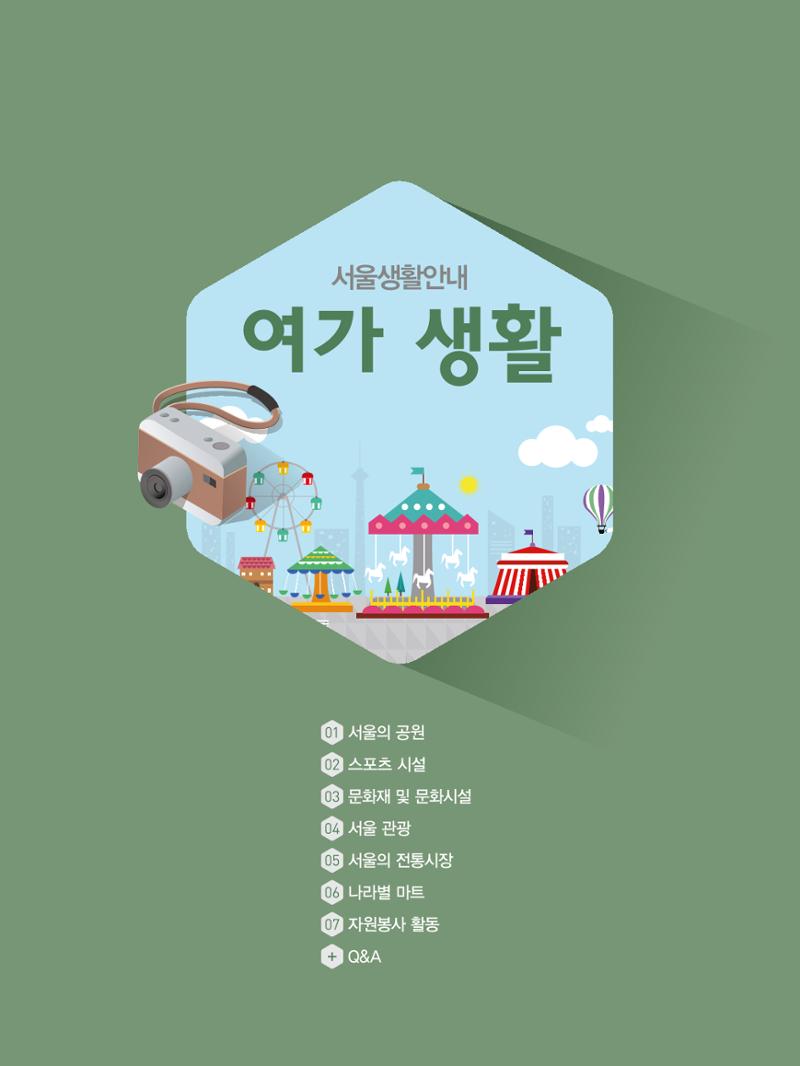 2021 외국인에게 꼭 필요한 서울생활안내 87페이지