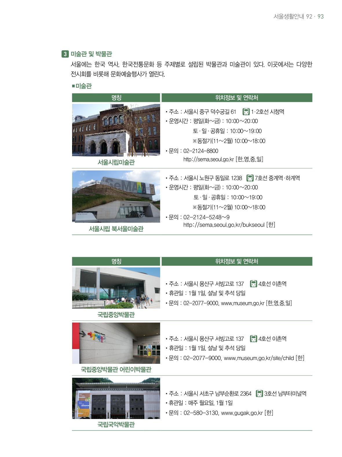 2021 외국인에게 꼭 필요한 서울생활안내 92페이지