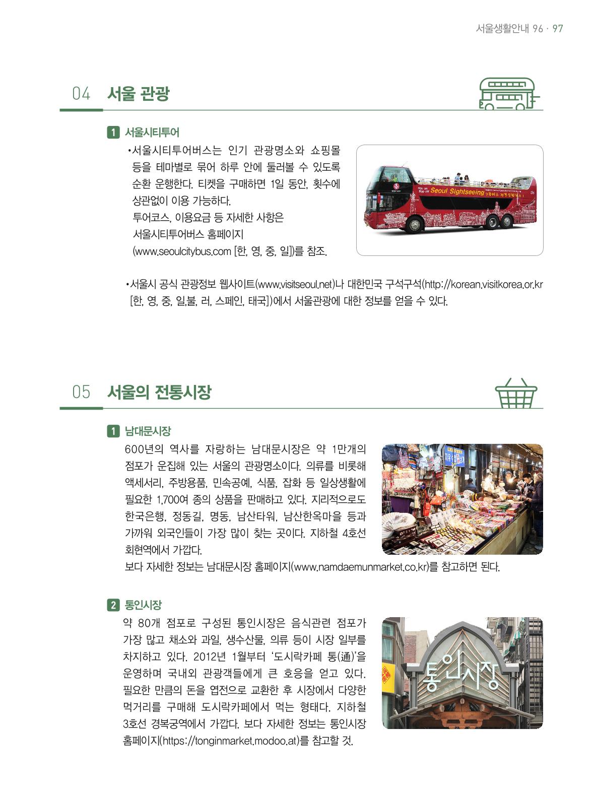 2021 외국인에게 꼭 필요한 서울생활안내 96페이지