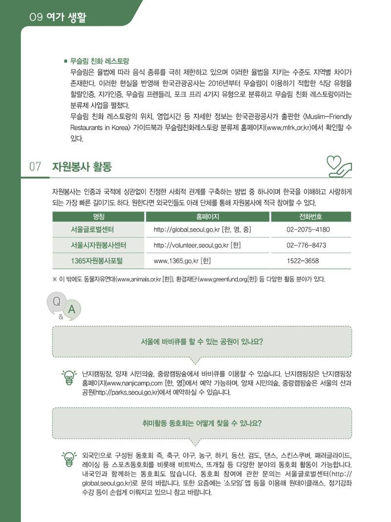 2021 외국인에게 꼭 필요한 서울생활안내 99페이지