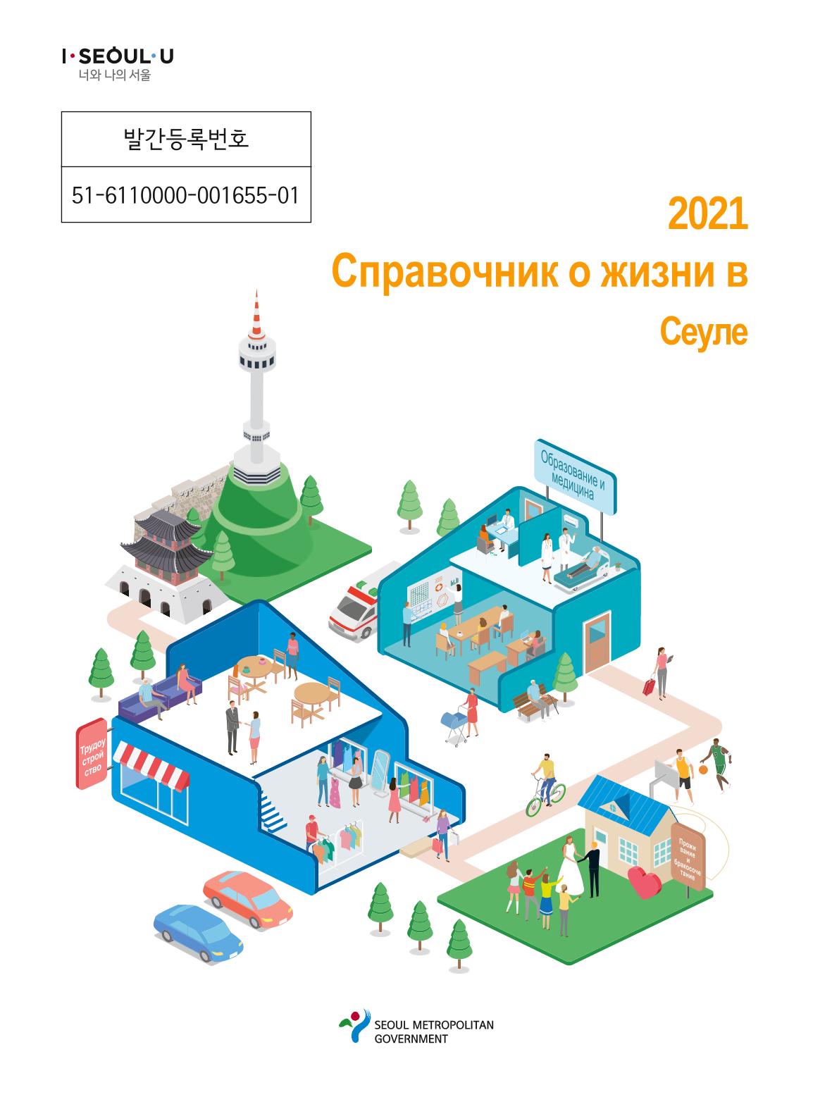 2021 Справочник о жизни в Сеуле _러시아어 1페이지