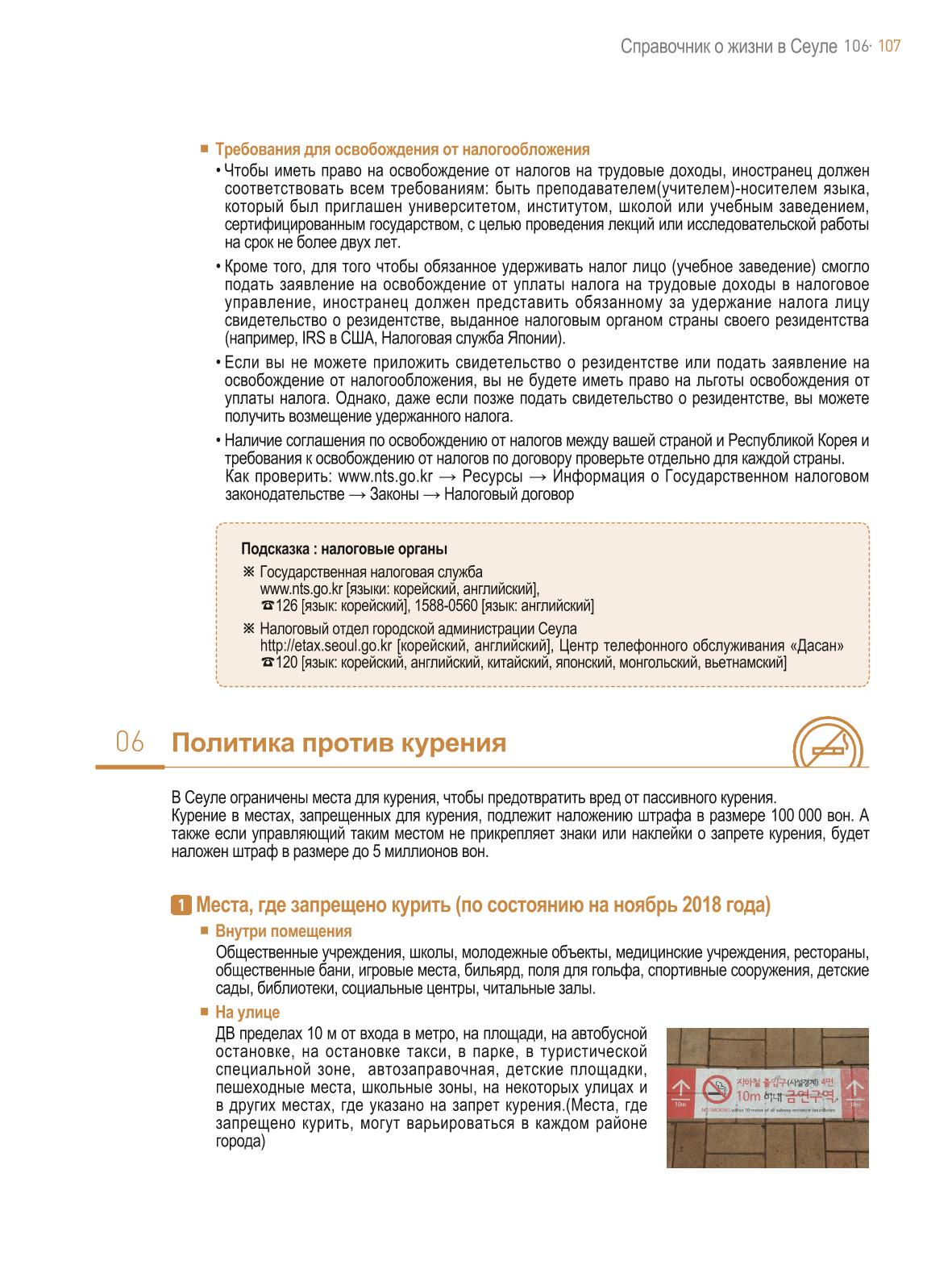2021 Справочник о жизни в Сеуле _러시아어 106페이지