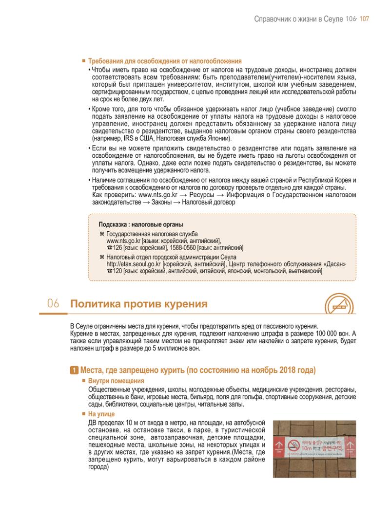 2021 Справочник о жизни в Сеуле _러시아어 106페이지