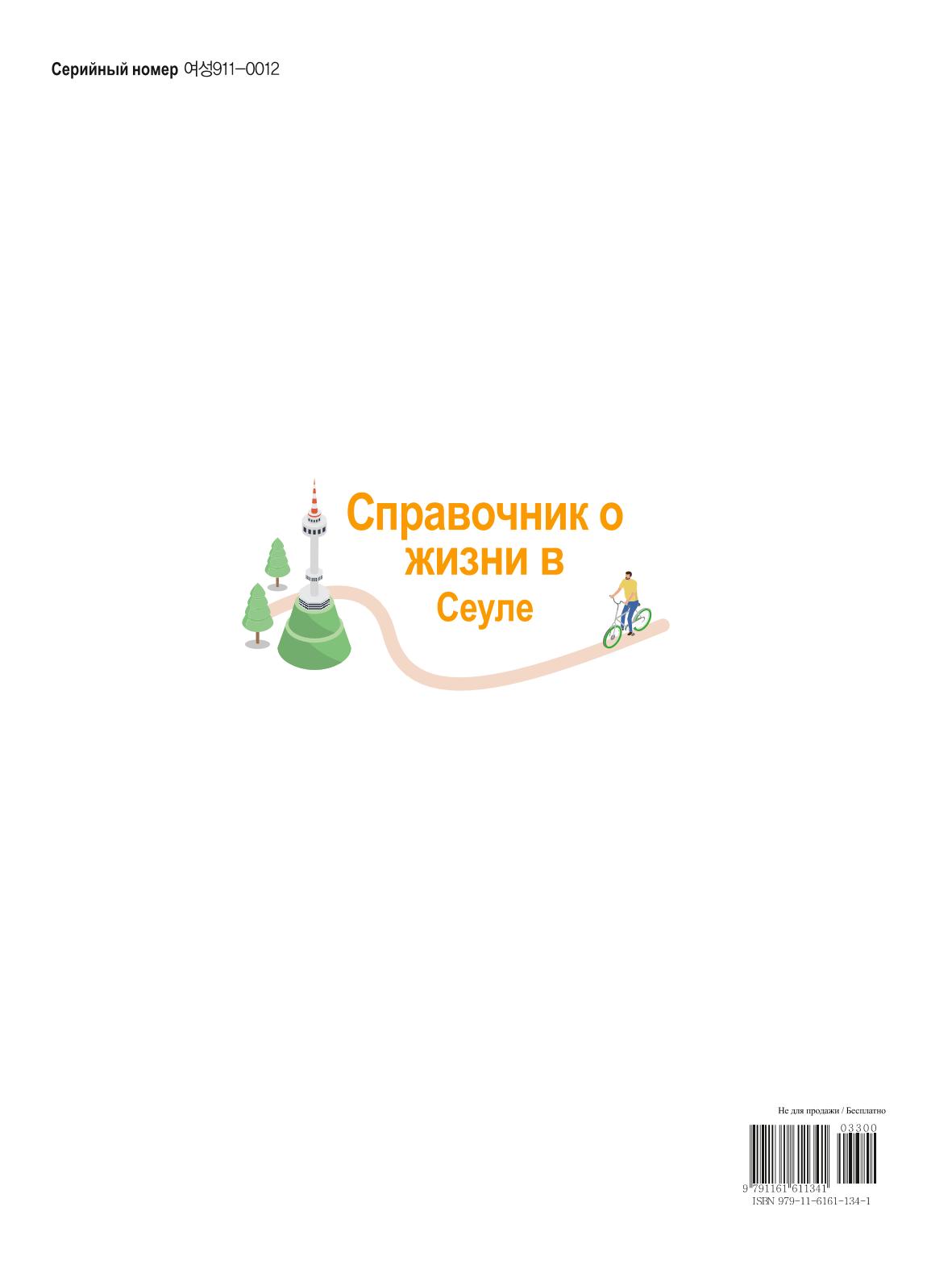 2021 Справочник о жизни в Сеуле _러시아어 129페이지