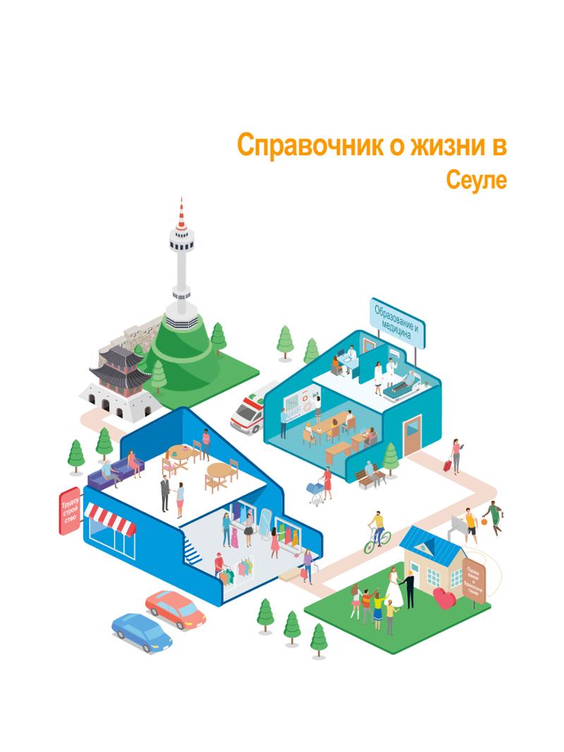 2021 Справочник о жизни в Сеуле _러시아어 2페이지