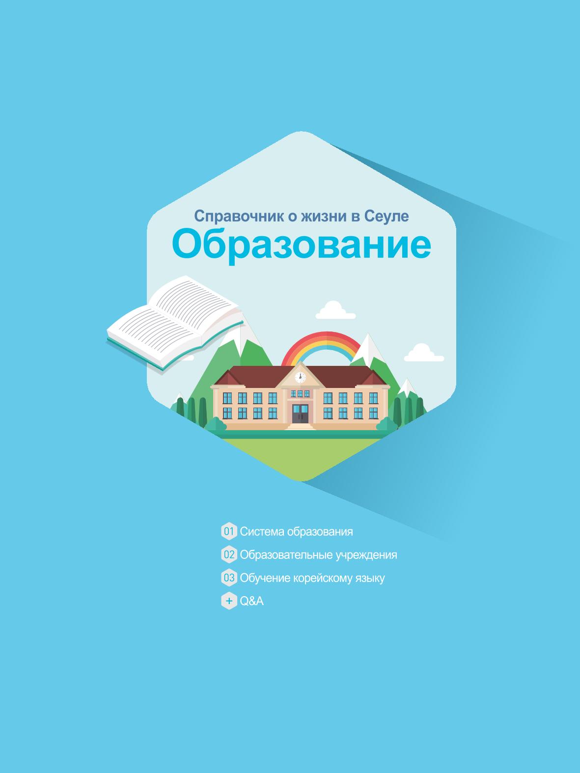 2021 Справочник о жизни в Сеуле _러시아어 38페이지