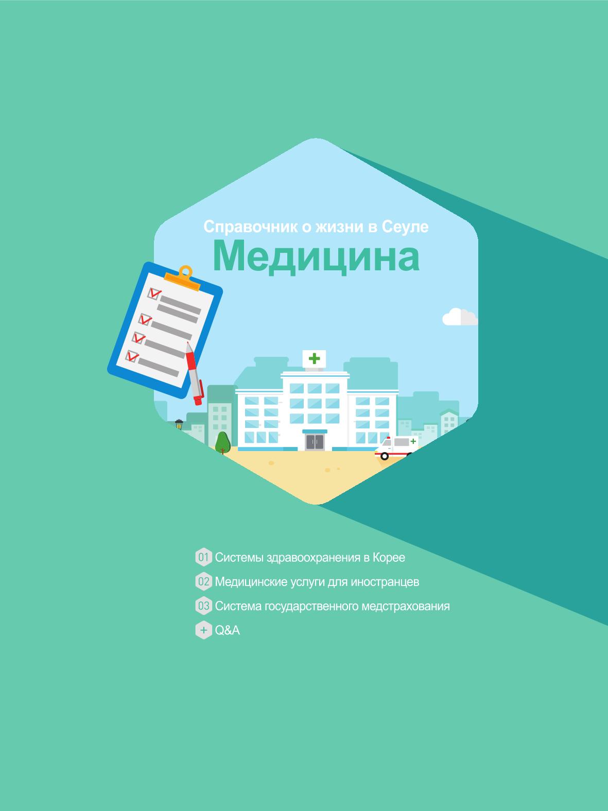 2021 Справочник о жизни в Сеуле _러시아어 46페이지