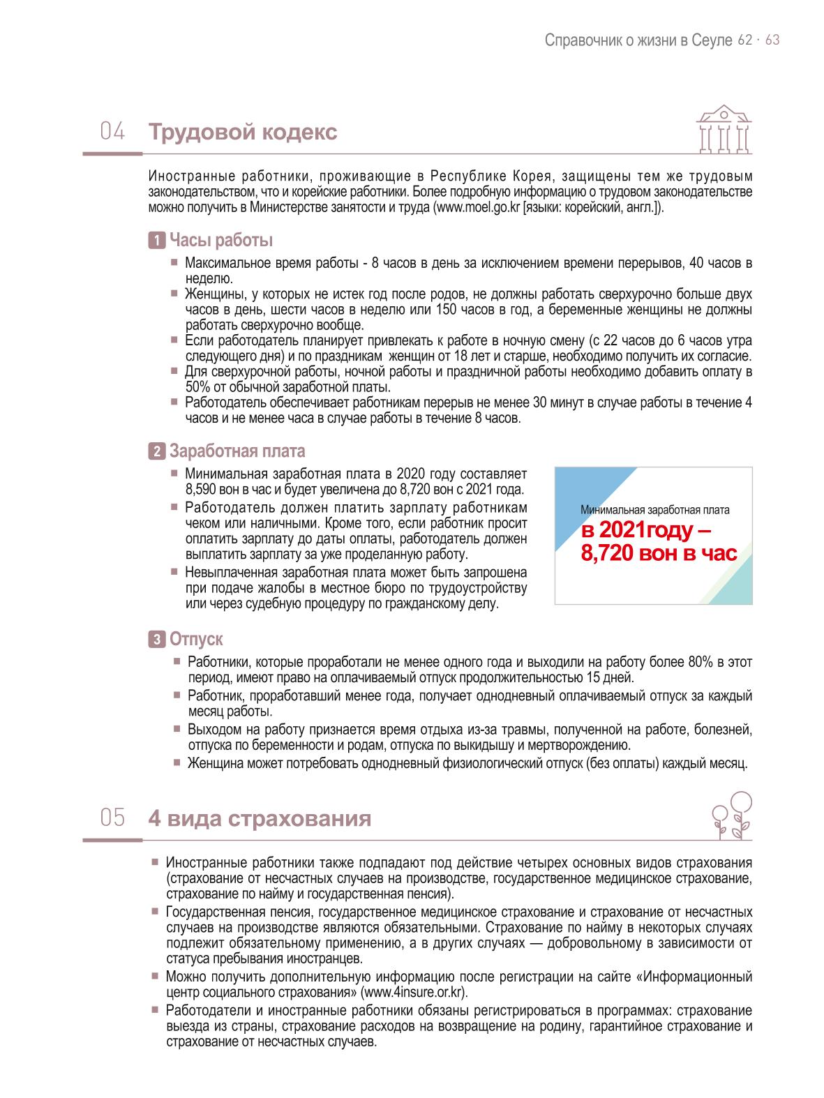 2021 Справочник о жизни в Сеуле _러시아어 62페이지