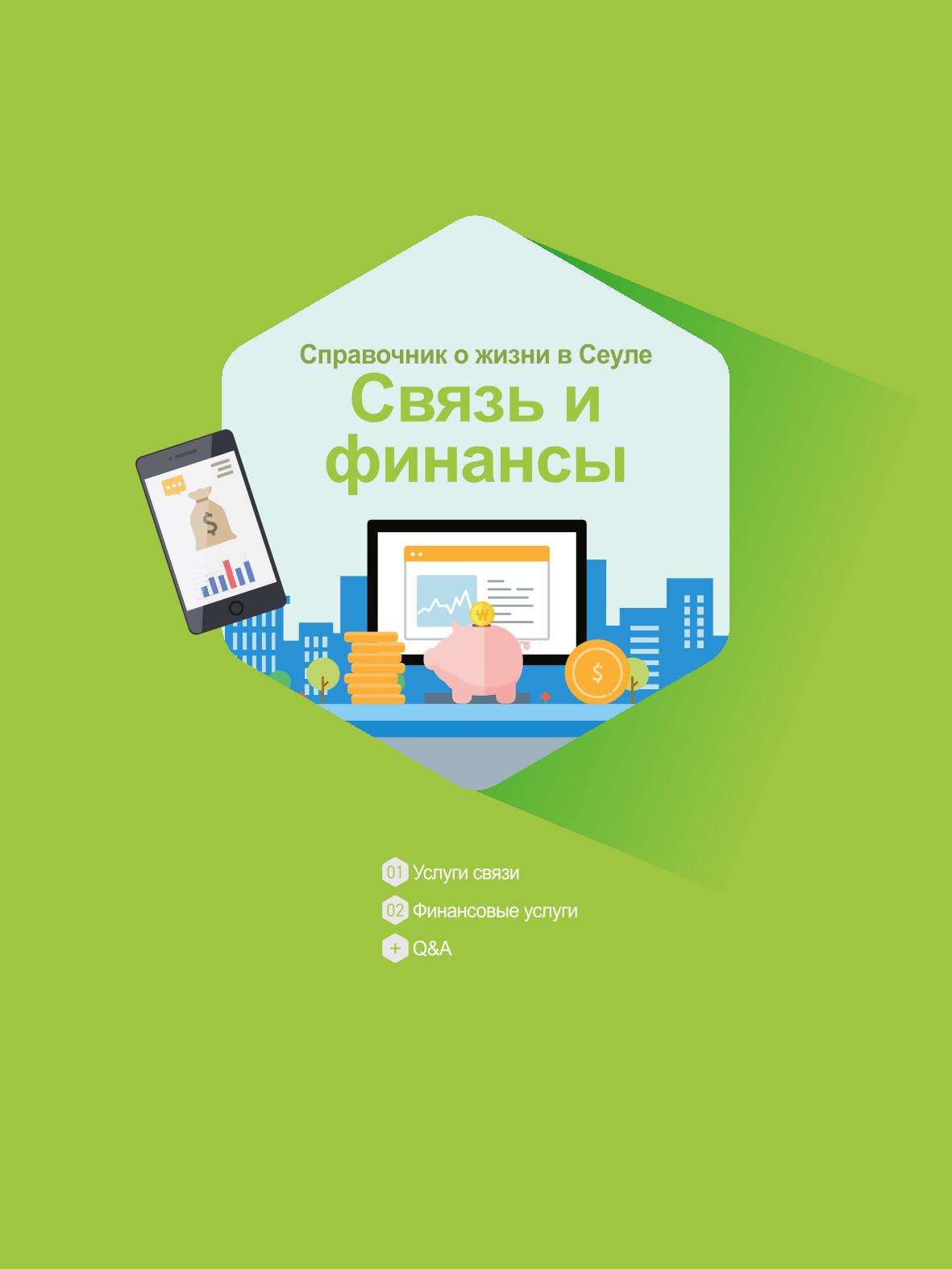 2021 Справочник о жизни в Сеуле _러시아어 79페이지