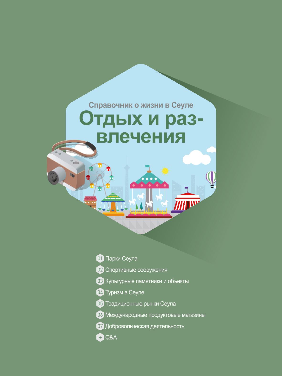 2021 Справочник о жизни в Сеуле _러시아어 87페이지