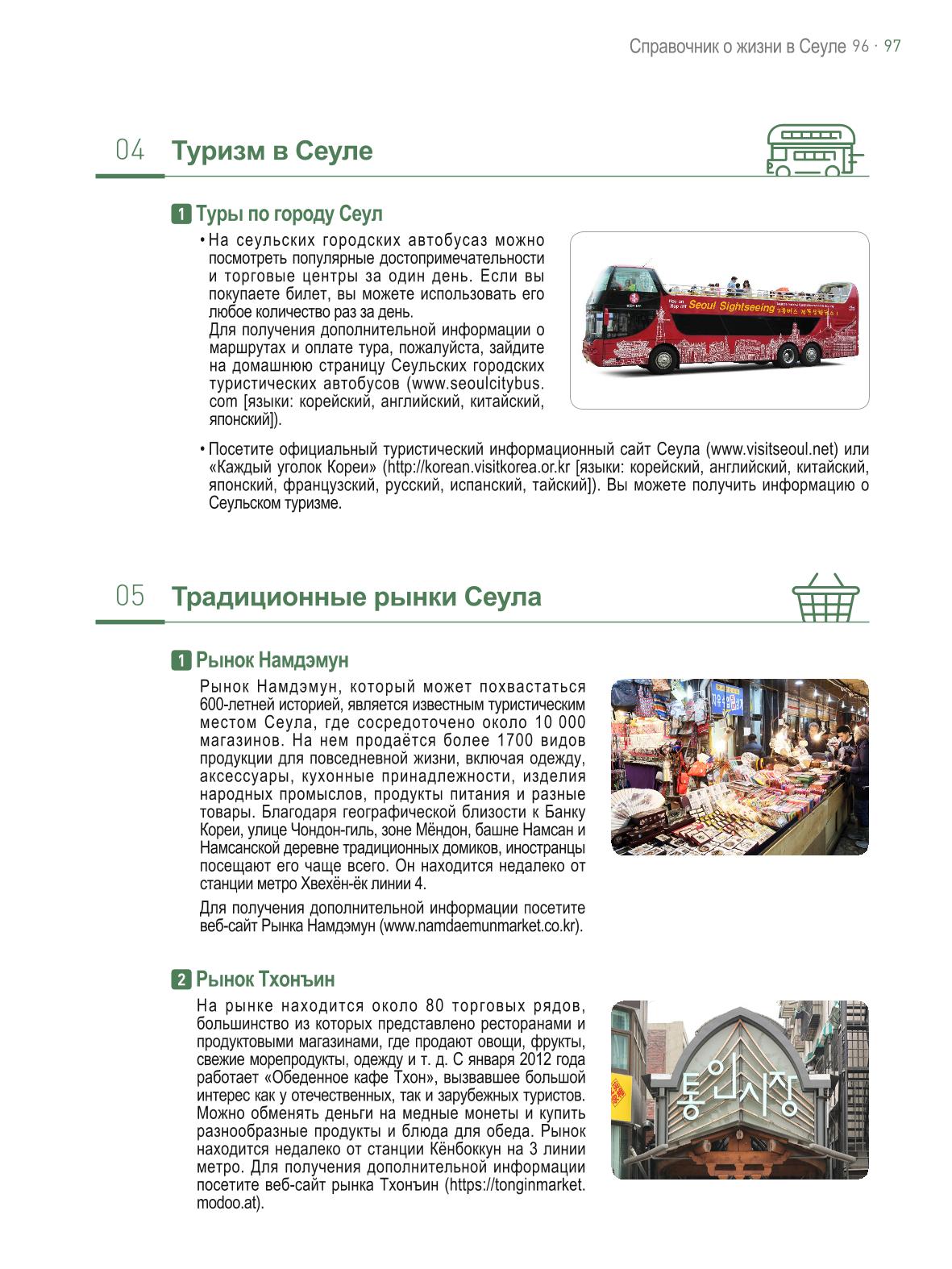 2021 Справочник о жизни в Сеуле _러시아어 96페이지