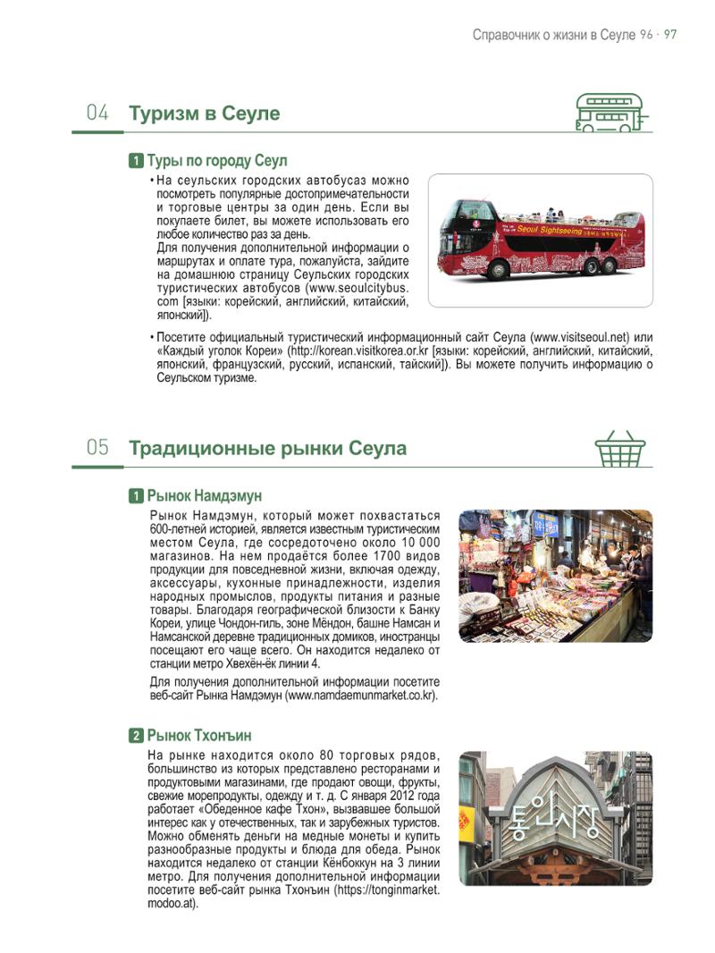 2021 Справочник о жизни в Сеуле _러시아어 96페이지