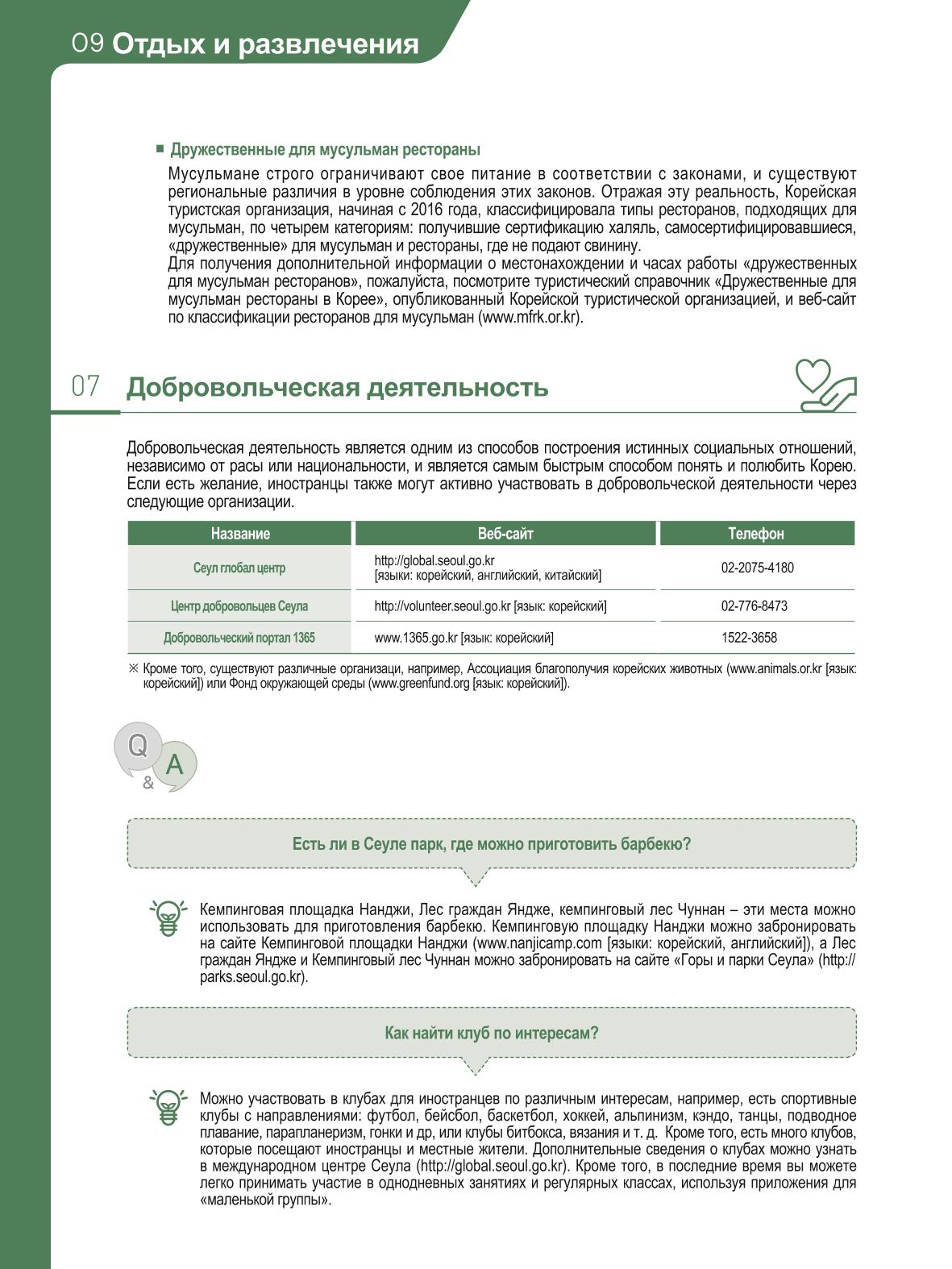 2021 Справочник о жизни в Сеуле _러시아어 99페이지