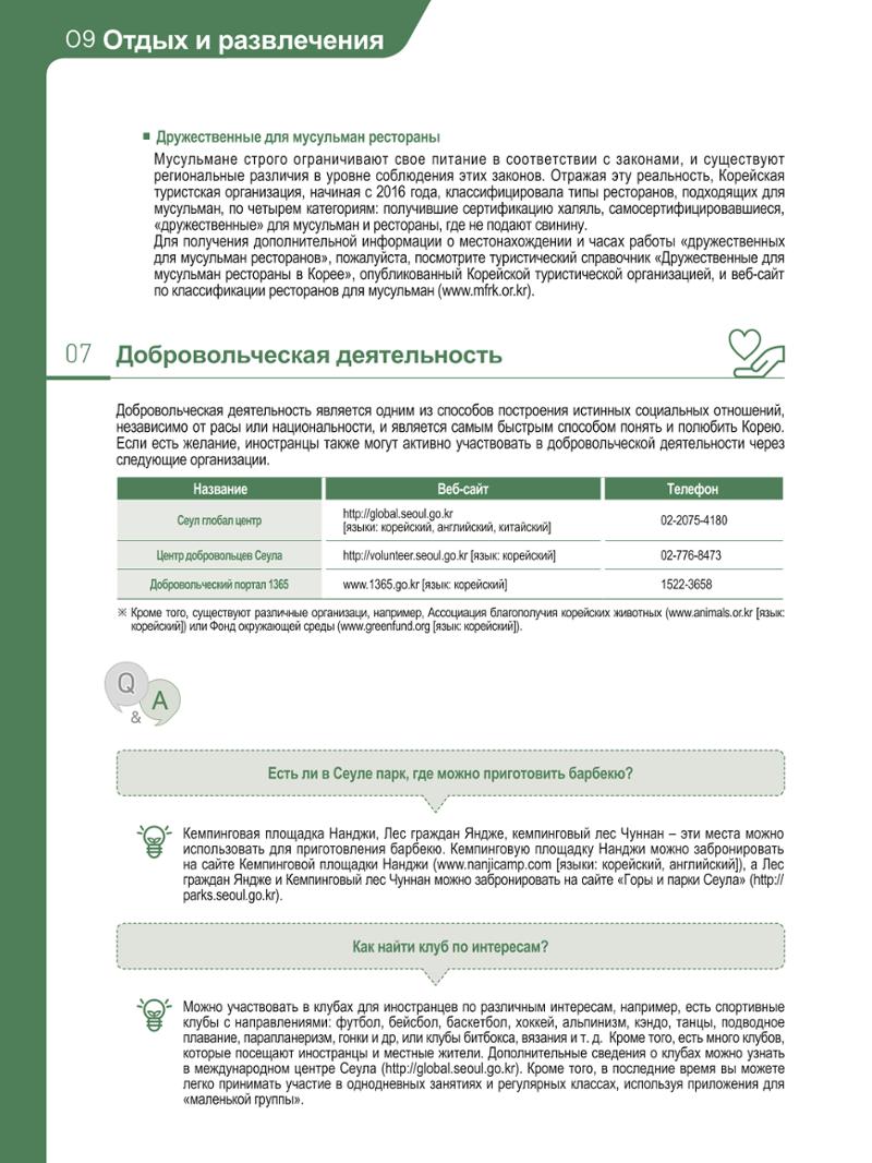 2021 Справочник о жизни в Сеуле _러시아어 99페이지
