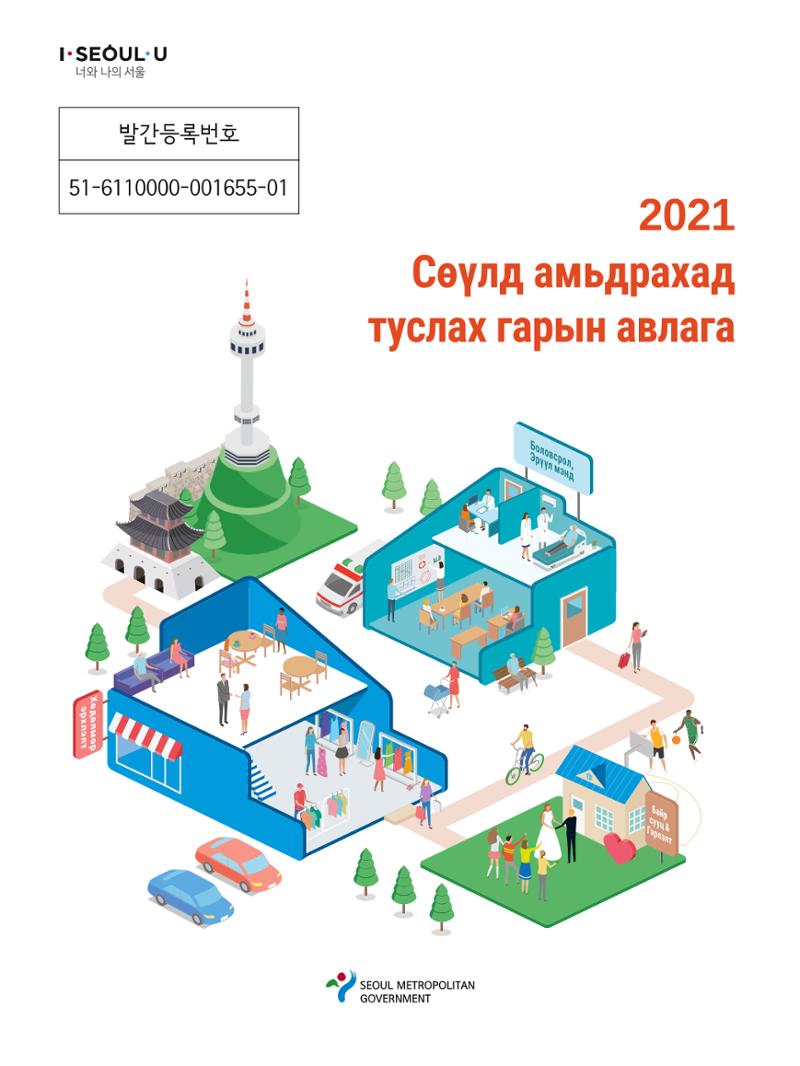 2021 Сөүлд амьдрахад туслах гарын авлага _ 몽골어 1페이지
