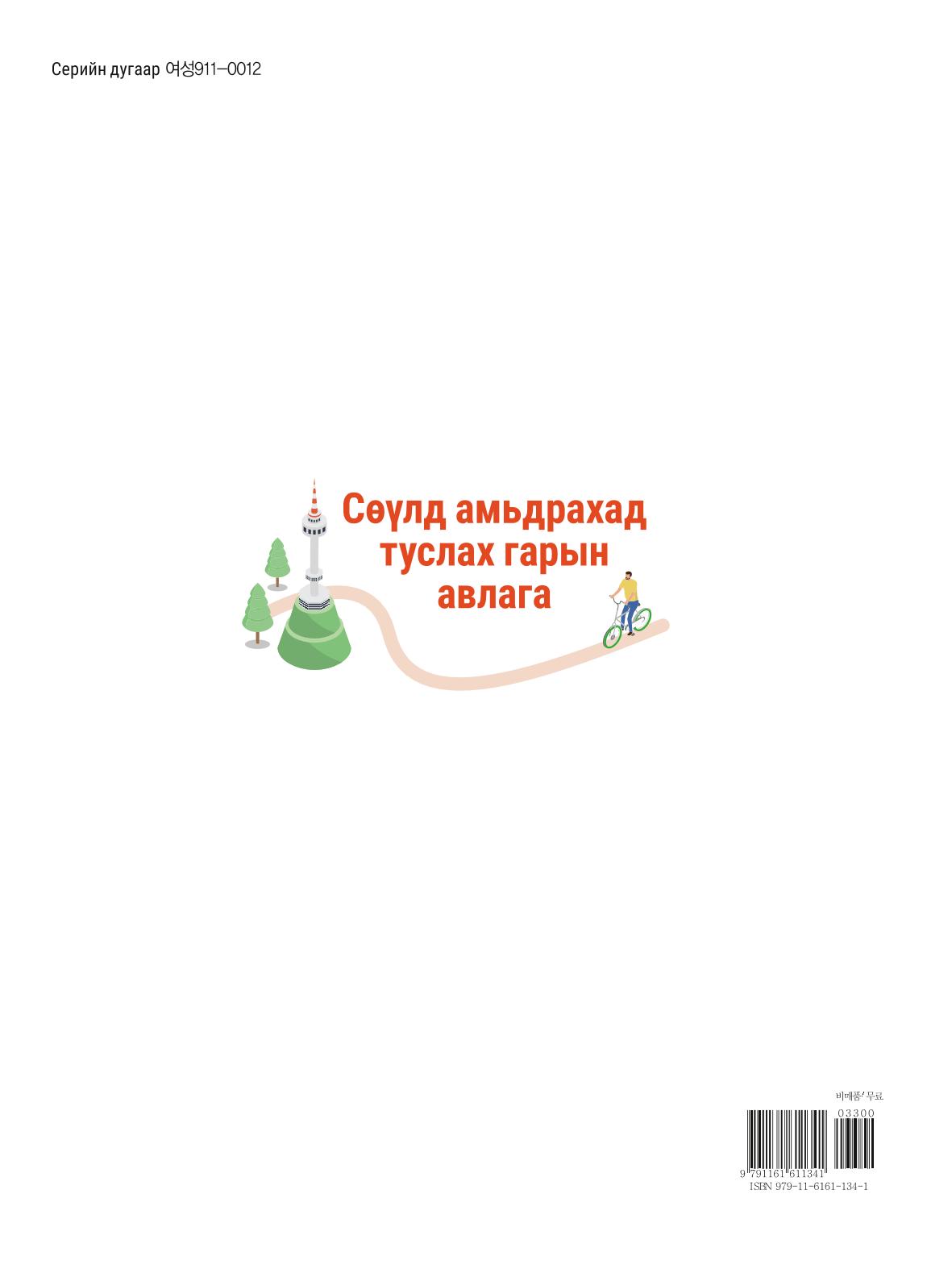 2021 Сөүлд амьдрахад туслах гарын авлага _ 몽골어 129페이지