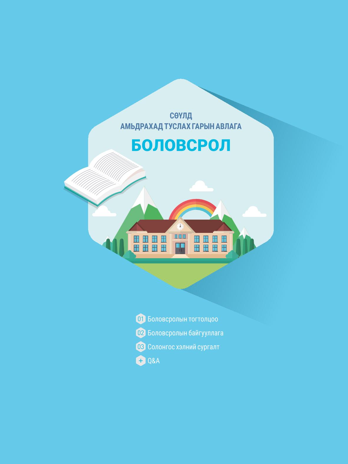 2021 Сөүлд амьдрахад туслах гарын авлага _ 몽골어 38페이지