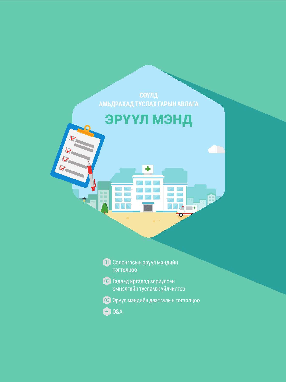 2021 Сөүлд амьдрахад туслах гарын авлага _ 몽골어 46페이지