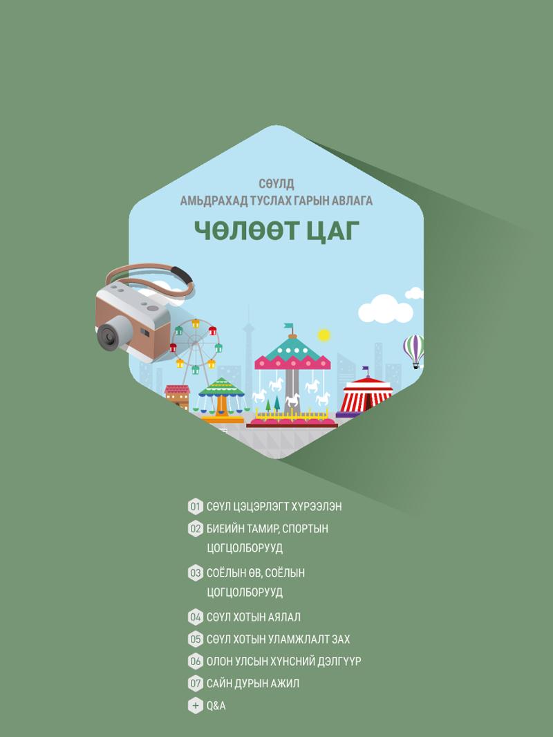2021 Сөүлд амьдрахад туслах гарын авлага _ 몽골어 87페이지