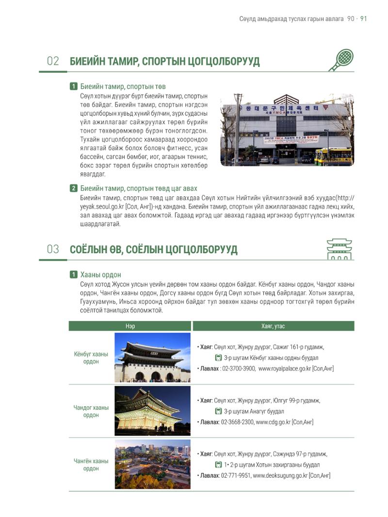 2021 Сөүлд амьдрахад туслах гарын авлага _ 몽골어 90페이지