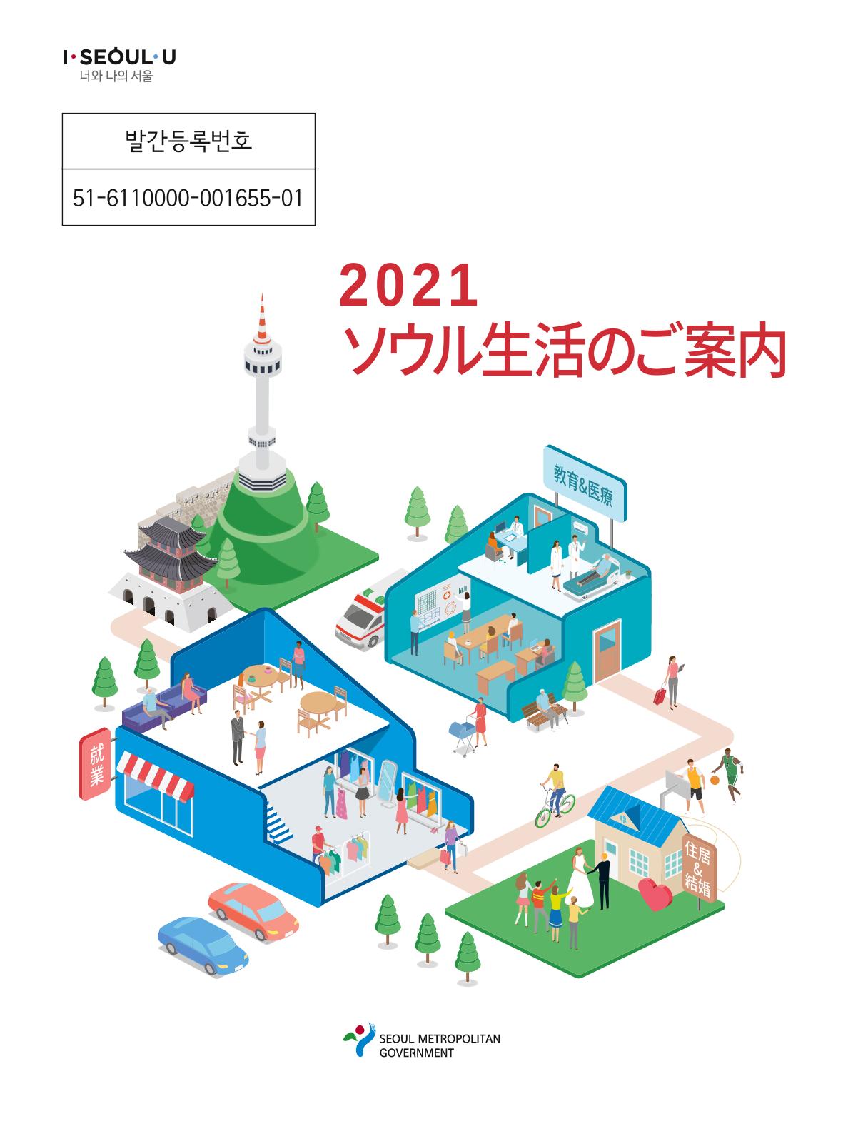 2021 ソウル生活のご案内 _ 일본어 1페이지
