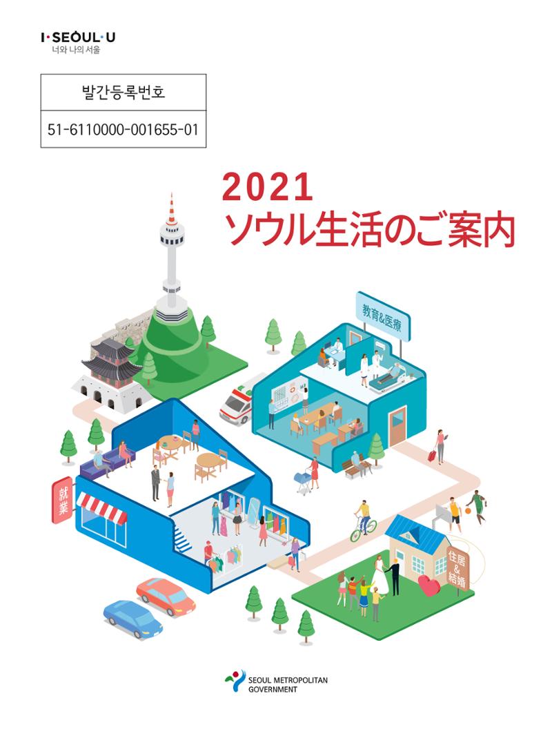 2021 ソウル生活のご案内 _ 일본어 1페이지