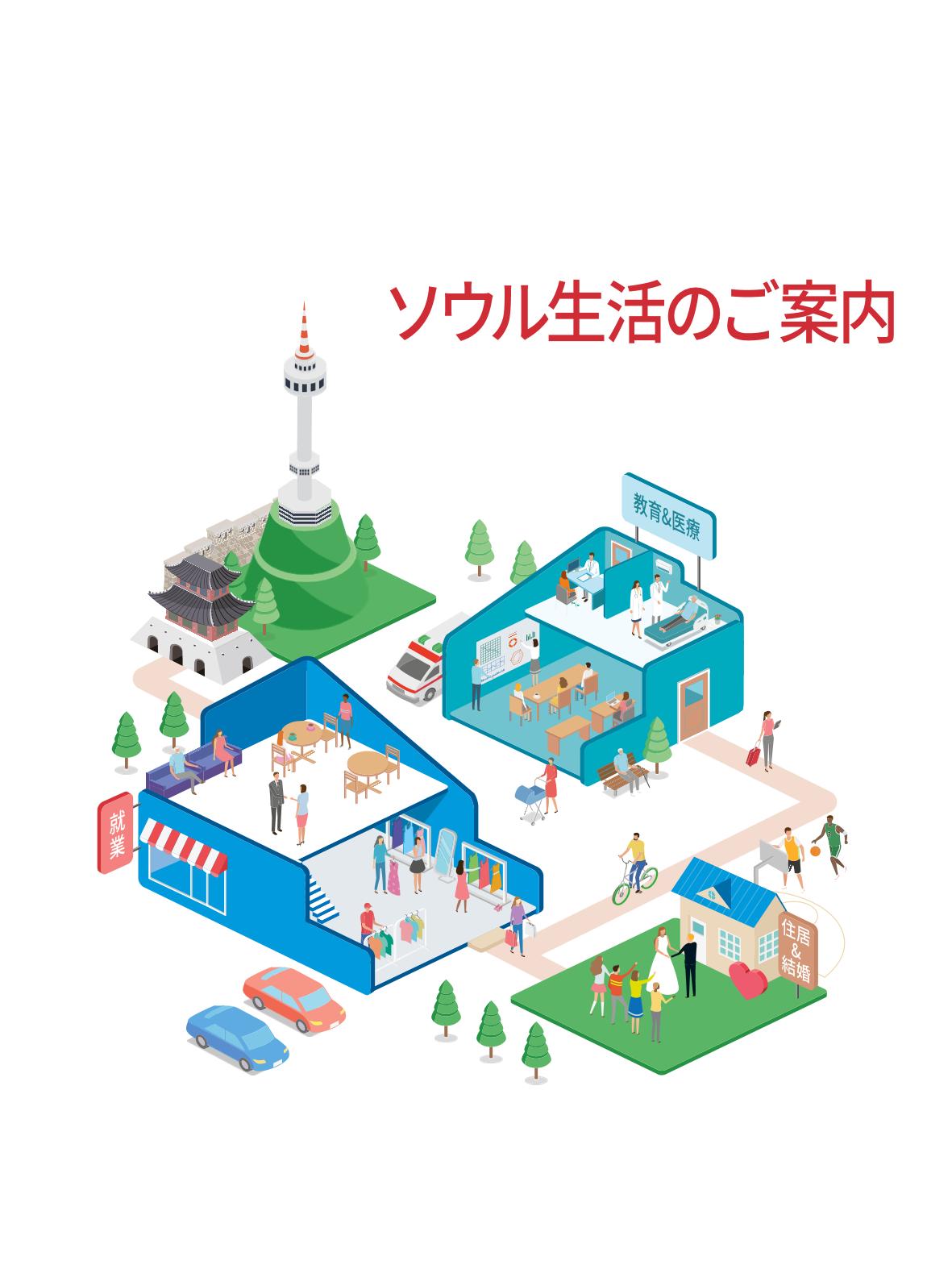 2021 ソウル生活のご案内 _ 일본어 2페이지