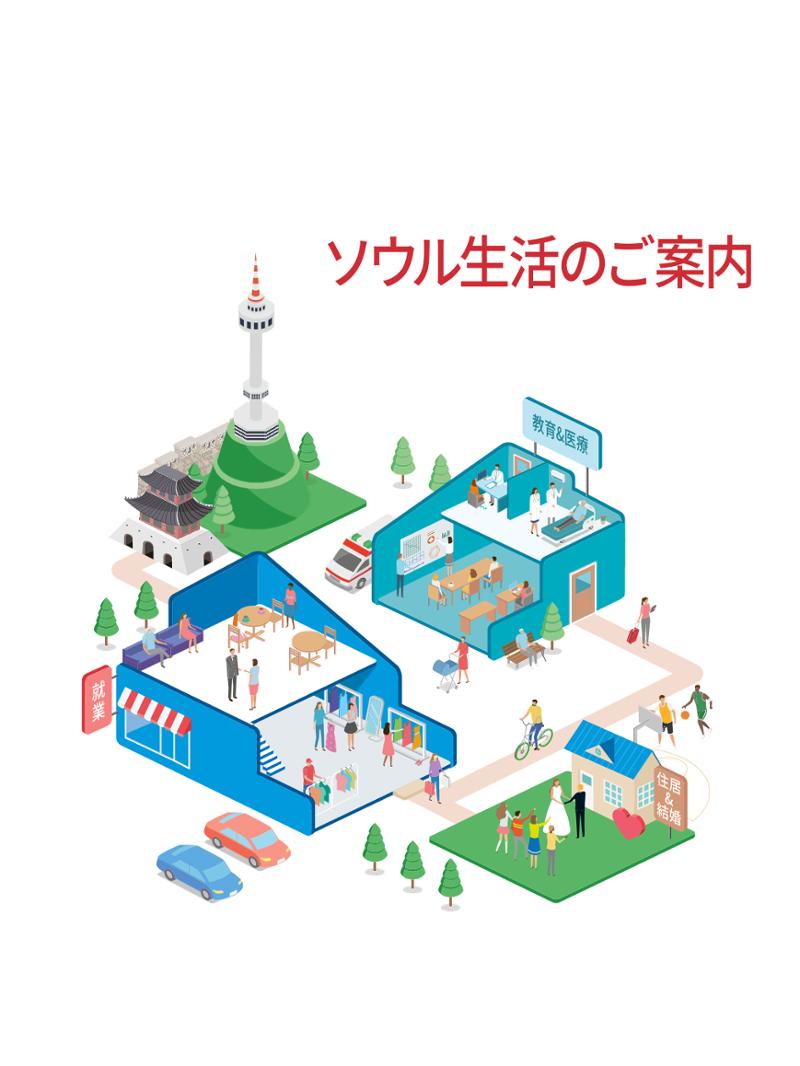 2021 ソウル生活のご案内 _ 일본어 2페이지