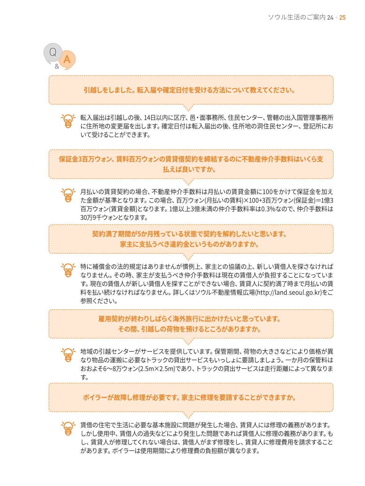 2021 ソウル生活のご案内 _ 일본어 24페이지