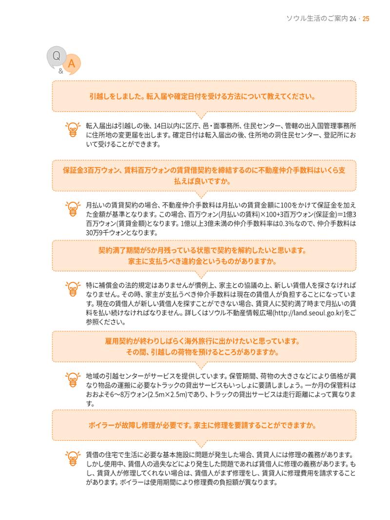 2021 ソウル生活のご案内 _ 일본어 24페이지