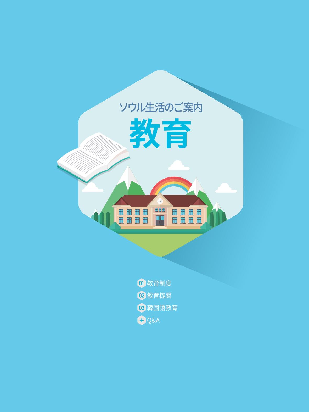 2021 ソウル生活のご案内 _ 일본어 38페이지
