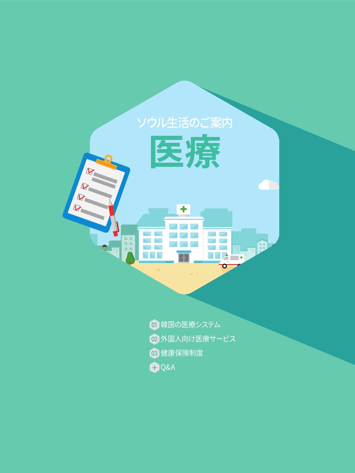 2021 ソウル生活のご案内 _ 일본어 46페이지