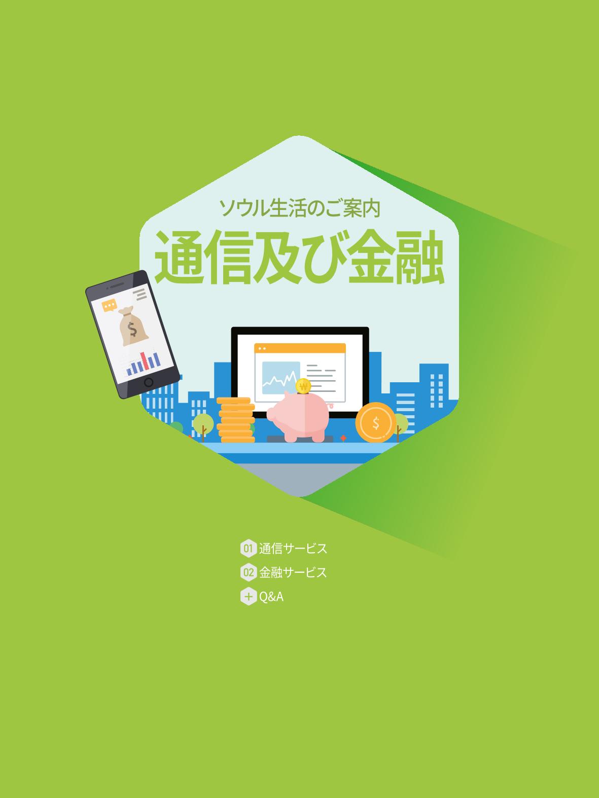 2021 ソウル生活のご案内 _ 일본어 79페이지