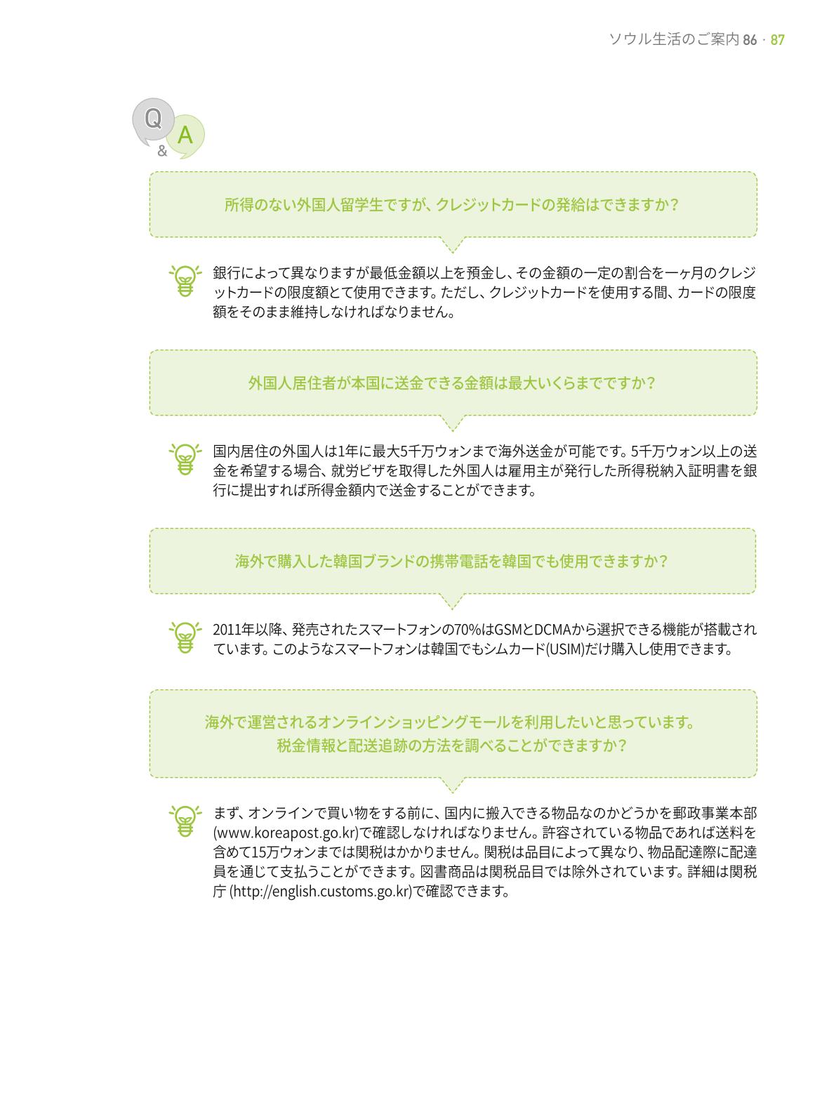 2021 ソウル生活のご案内 _ 일본어 86페이지