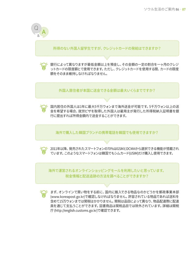 2021 ソウル生活のご案内 _ 일본어 86페이지
