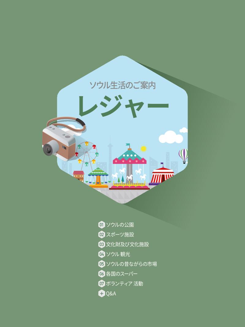 2021 ソウル生活のご案内 _ 일본어 87페이지