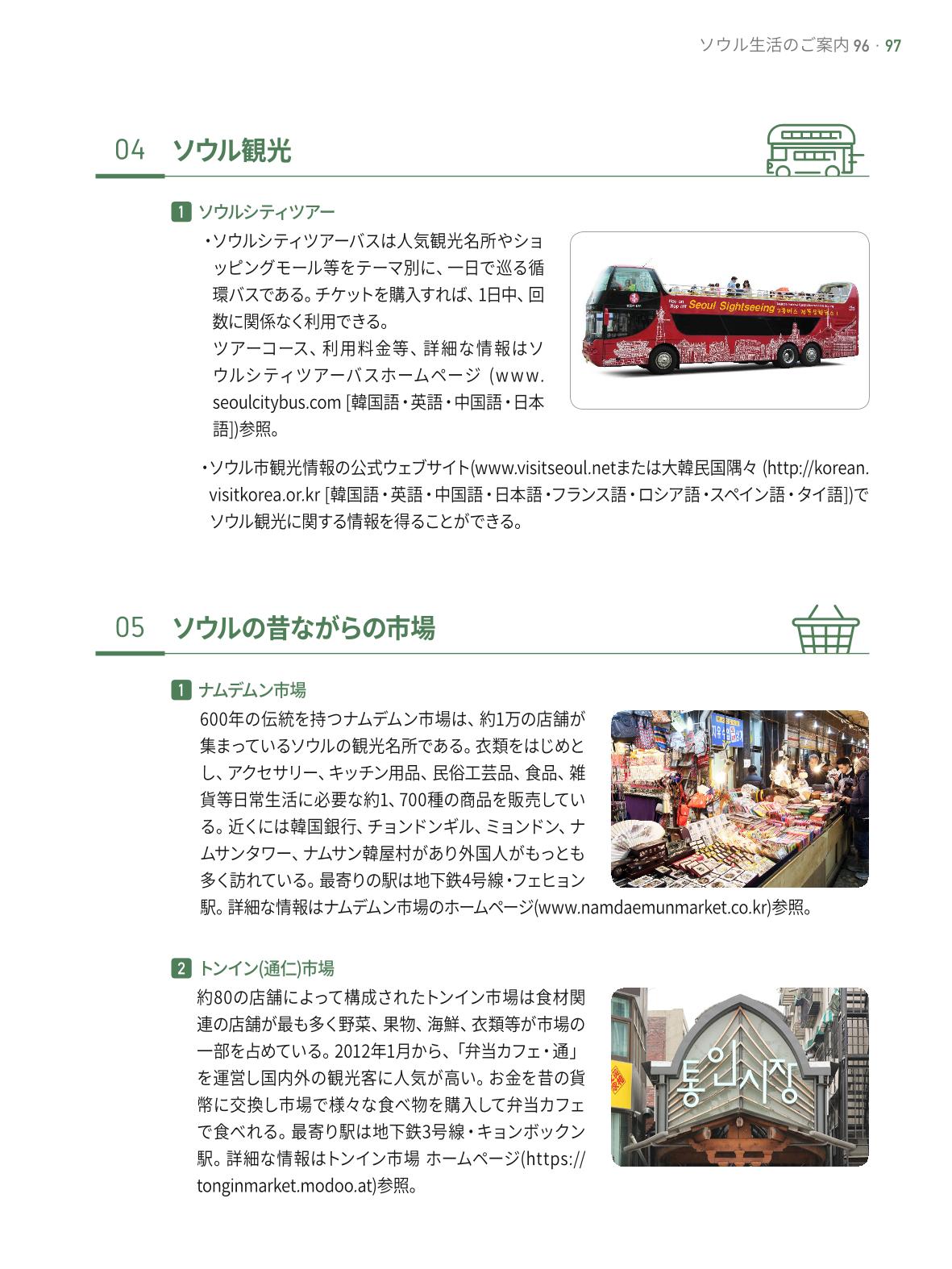 2021 ソウル生活のご案内 _ 일본어 96페이지
