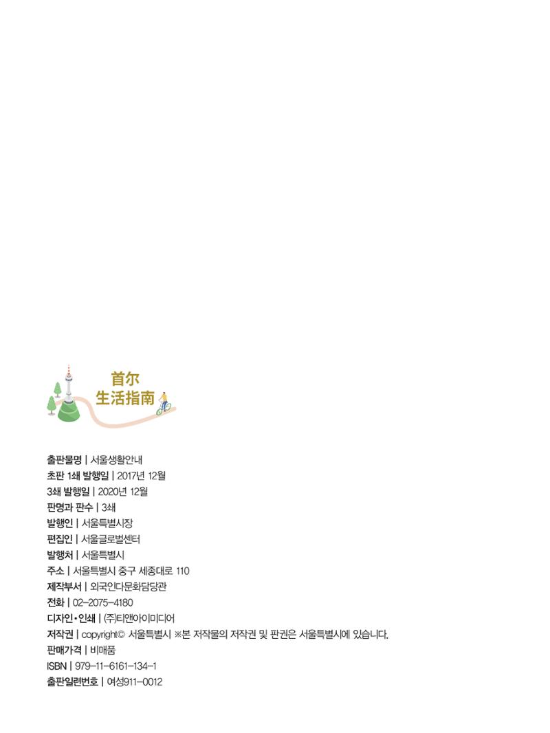2021 首尔生活指南 _ 중국어 127페이지