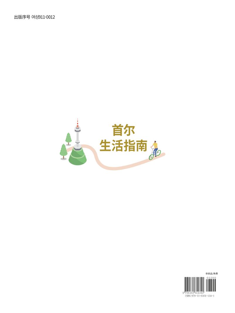 2021 首尔生活指南 _ 중국어 129페이지