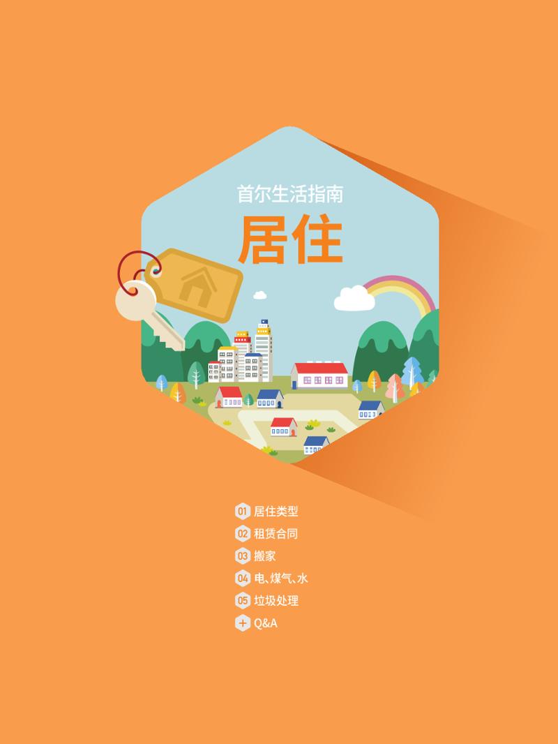 2021 首尔生活指南 _ 중국어 14페이지