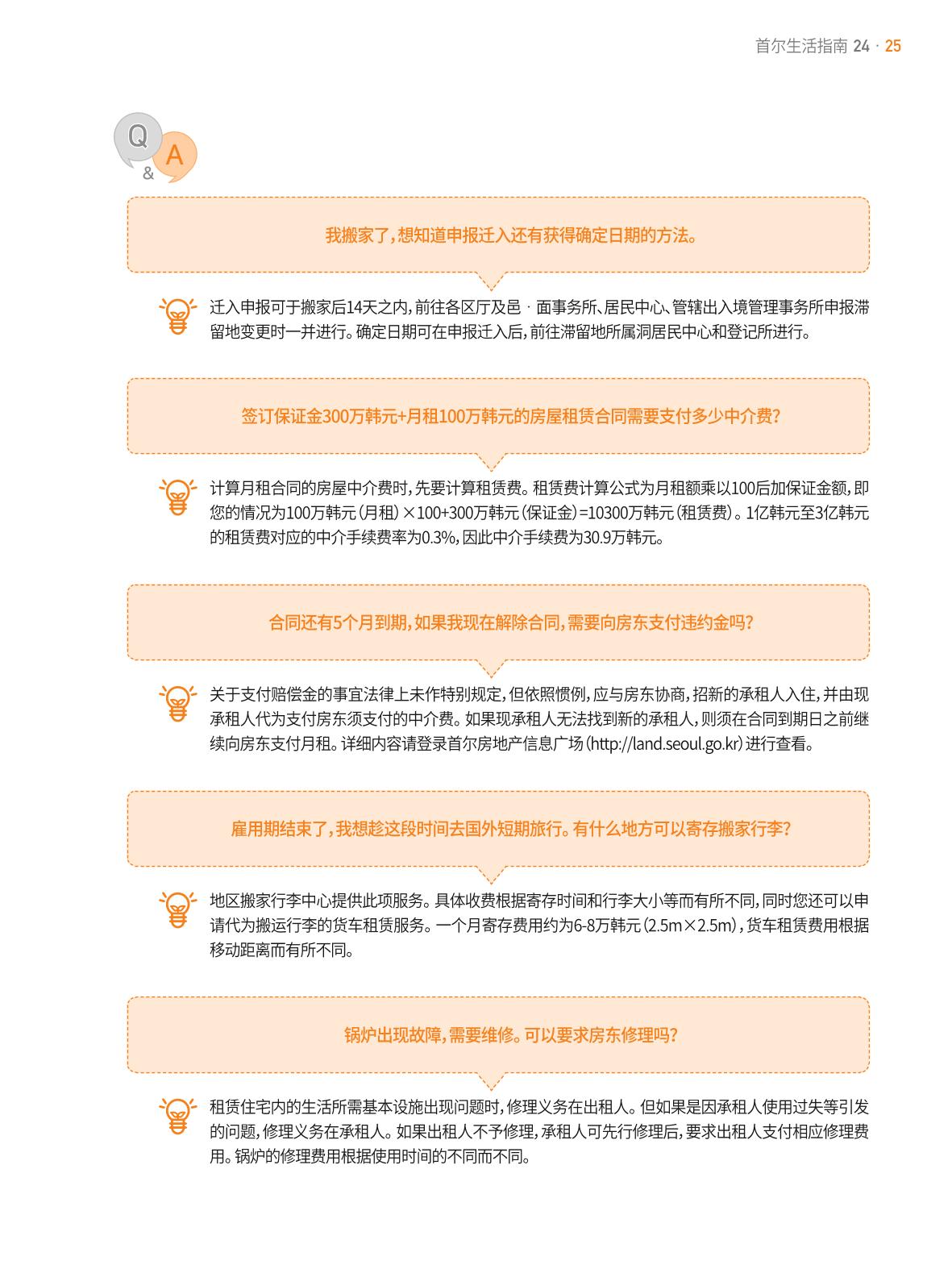 2021 首尔生活指南 _ 중국어 24페이지