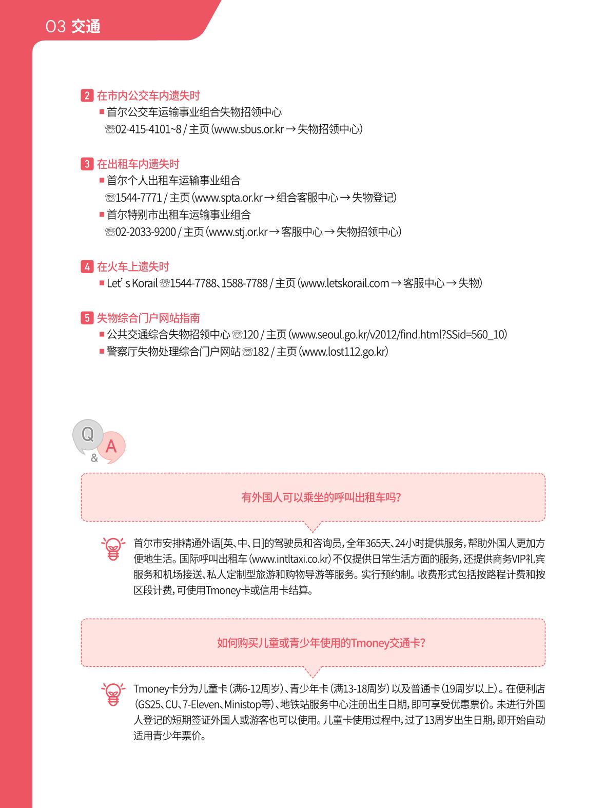 2021 首尔生活指南 _ 중국어 37페이지