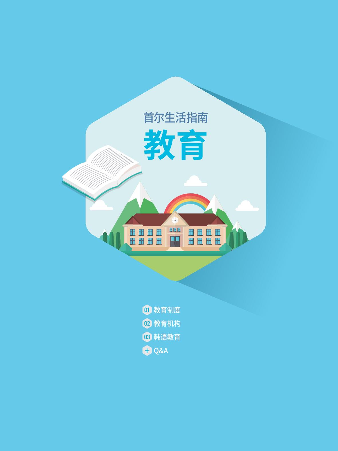 2021 首尔生活指南 _ 중국어 38페이지