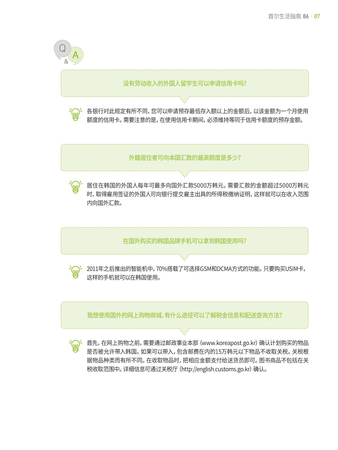 2021 首尔生活指南 _ 중국어 86페이지