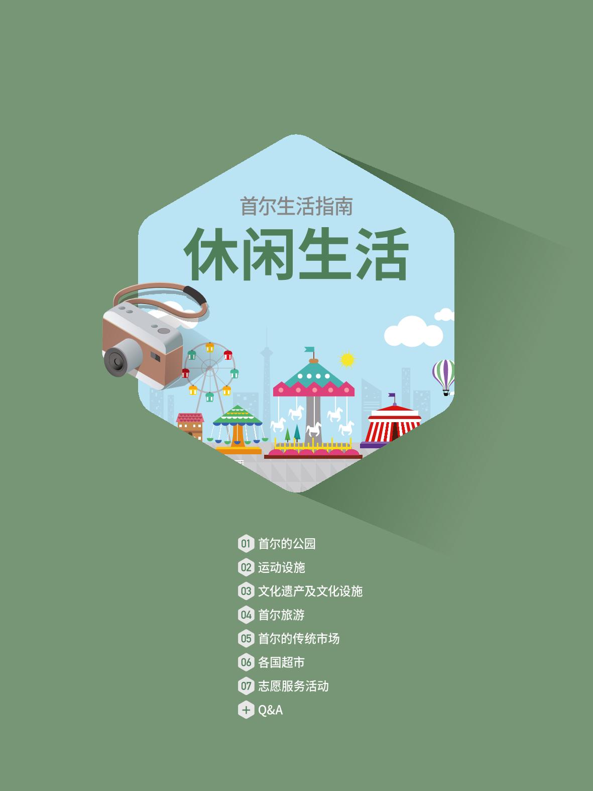 2021 首尔生活指南 _ 중국어 87페이지