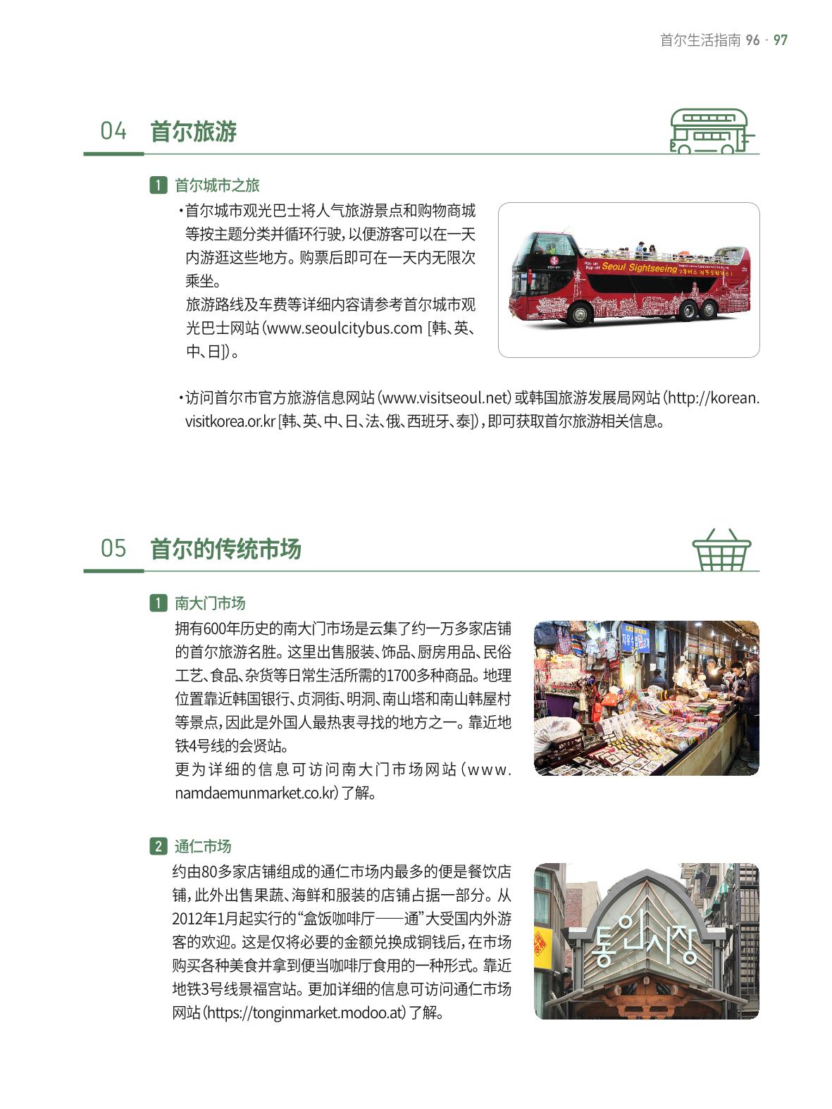 2021 首尔生活指南 _ 중국어 96페이지