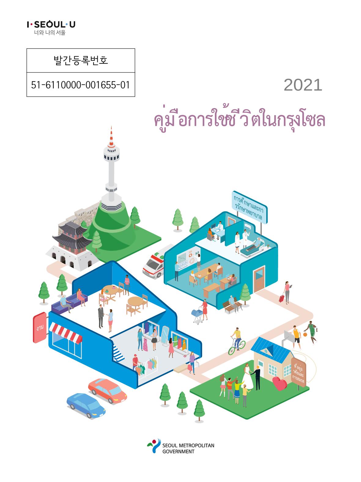 2021 คู่ม ือการใช้ช ีว ิตในกรุงโซล_태국어 1페이지