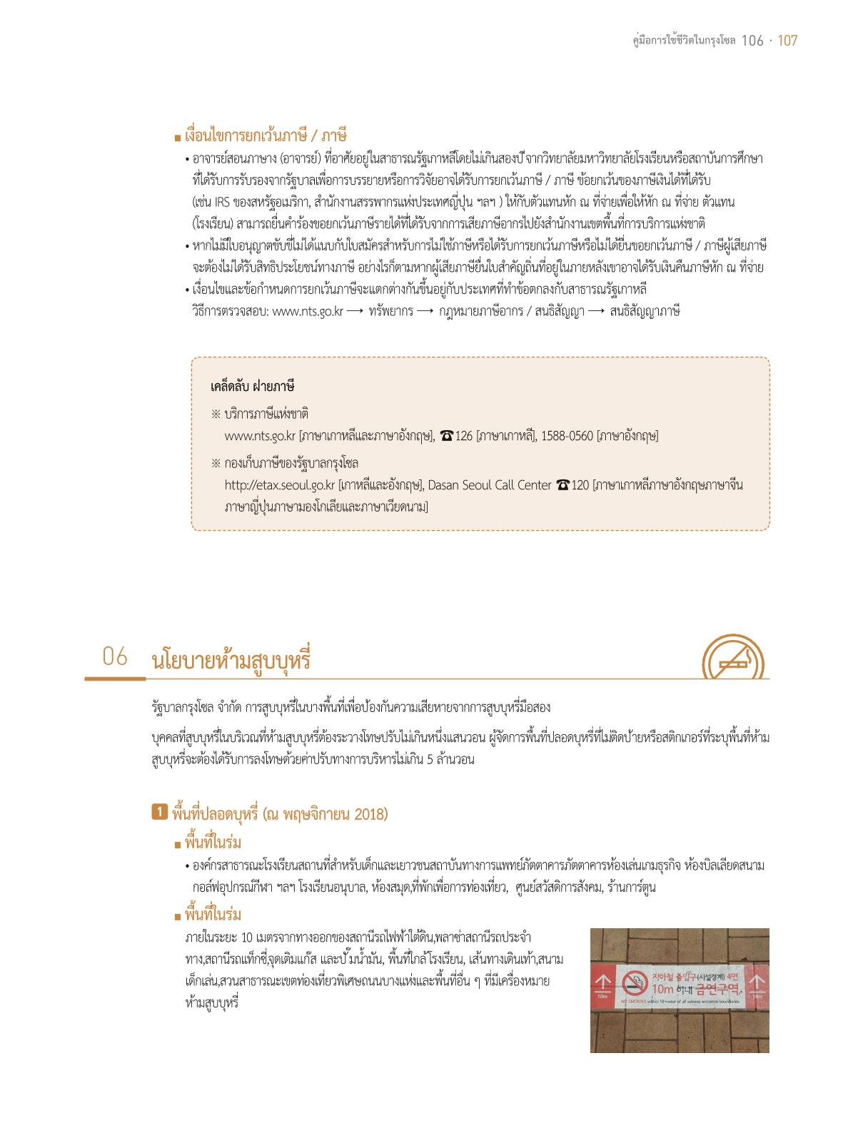 2021 คู่ม ือการใช้ช ีว ิตในกรุงโซล_태국어 106페이지