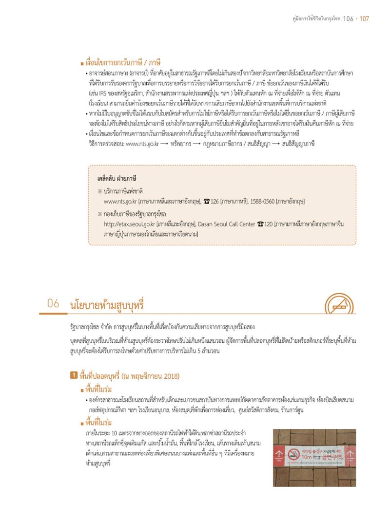 2021 คู่ม ือการใช้ช ีว ิตในกรุงโซล_태국어 106페이지