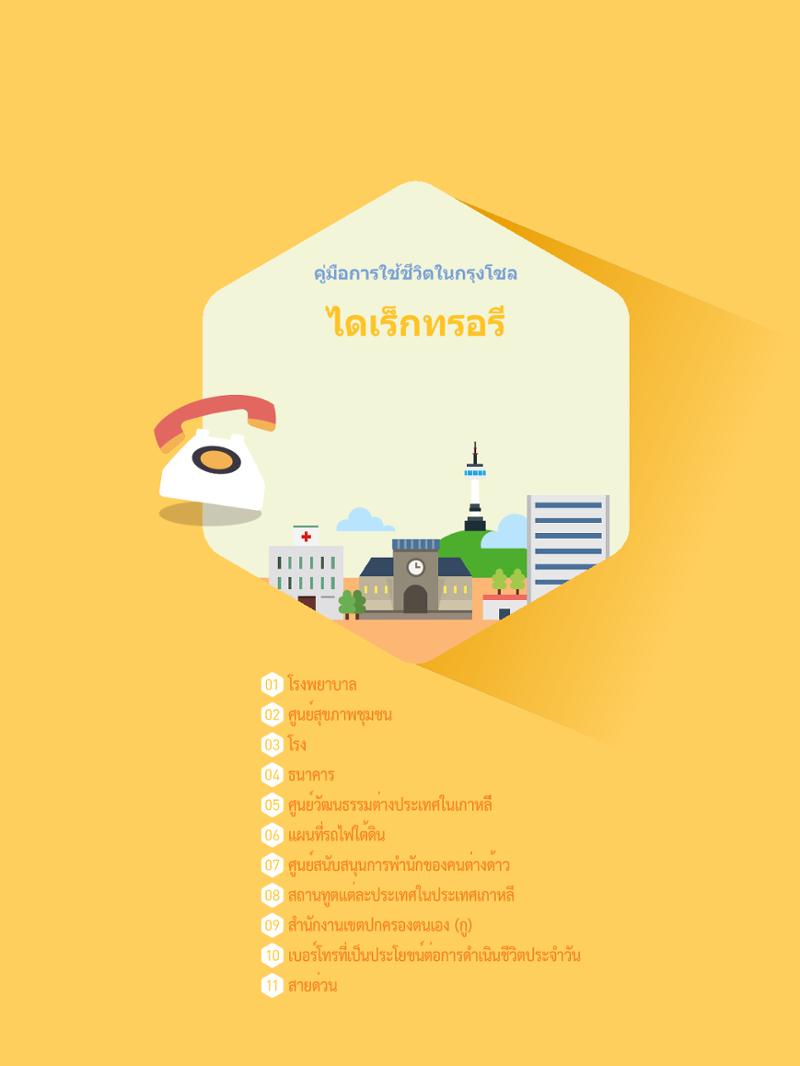 2021 คู่ม ือการใช้ช ีว ิตในกรุงโซล_태국어 110페이지